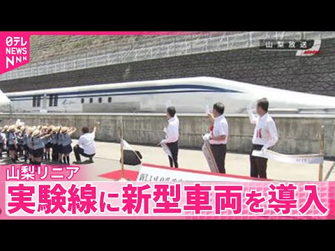 【山梨リニア実験線】新型車両を導入　“溝つきフィルム”で空気抵抗を減少