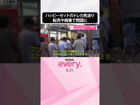 【日本マクドナルド】ハッピーセットのトレカ見送り 転売や廃棄で問題に #shorts