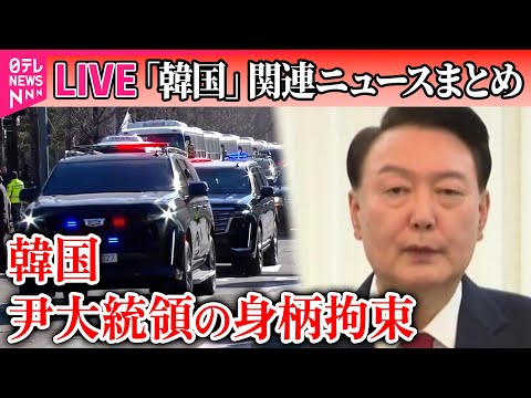 【ライブ】韓国・尹大統領の取り調べ始まる　次の焦点は逮捕状請求/ 韓国・尹大統領の身柄を拘束　内乱首謀容疑　現職大統領で初（日テレNEWS LIVE）