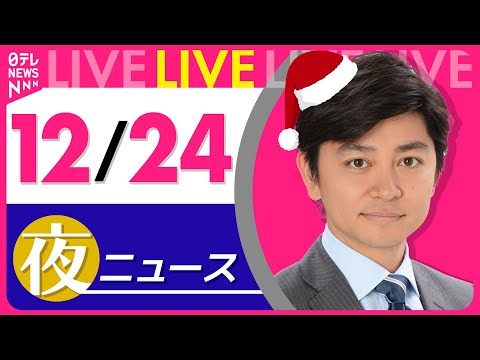 【夜ニュースライブ】最新ニュースと生活情報(12月24日) ──THE LATEST NEWS SUMMARY(日テレNEWS LIVE)