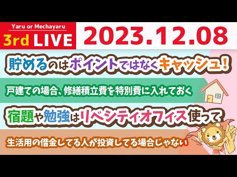 【家計改善ライブ】貯まる家計の作り方。予算を組むんじゃよ&amp;家計管理と新NISAの質問に答えるよ【12月8日 8時半まで】