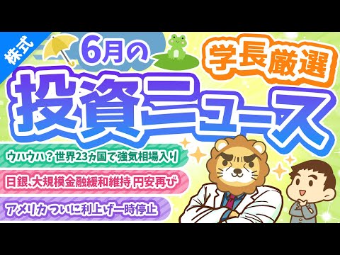 第250回【株価上がりすぎ？】株式投資に役立つ2023年6月の投資トピック総まとめ【インデックス・高配当】【株式投資編】