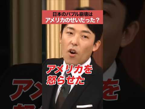 日本のバブル崩壊はアメリカのせいだった？