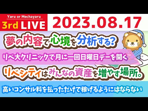 学長お金の雑談ライブ3rd　全員資産500万円を目指して。リベシティは、みんなの資産を増やす場所。初心者ガイダンスもやってるよーん【8月17日 8時30分まで】