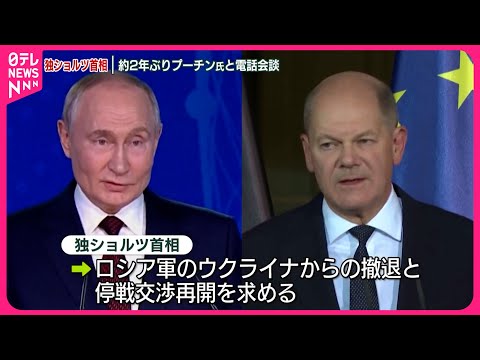 【ドイツ・ショルツ首相】約2年ぶりにプーチン氏と電話会談