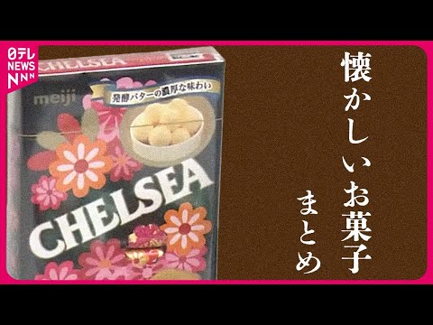 【懐かしいお菓子】「チェルシー」販売終了へ / 「サクマ式ドロップス」年内に製造中止 / “低迷”するガム など　ニュースまとめライブ（日テレNEWS LIVE）