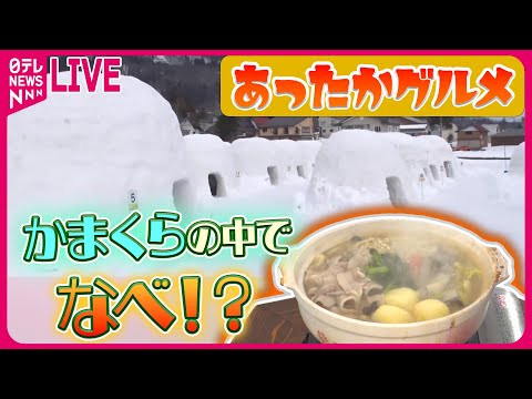 【あったかグルメまとめ】冬のあったかご当地グルメ / あっ！と驚く世界の鍋を取材 / 道の駅“あったか名物”　などニュースまとめライブ（日テレNEWS LIVE）