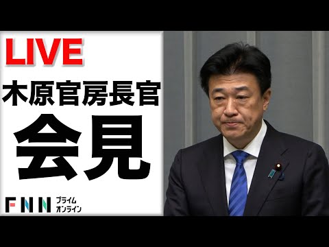 【ライブ】木原稔官房長官が会見
