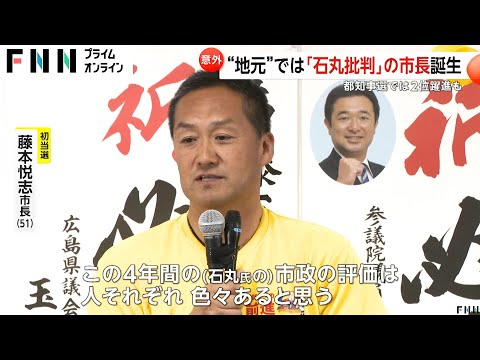 都知事選2位で躍進も…“地元”安芸高田市では“反石丸”市長が当選　地元「東京の人には魅力的に見えたかも」