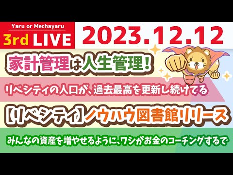 【家計改善ライブ】みんなの資産を増やせるように、ワシがお金のコーチングするで&amp;リベシティの人口が、過去最高を更新し続けてる【12月12日 8時半まで】