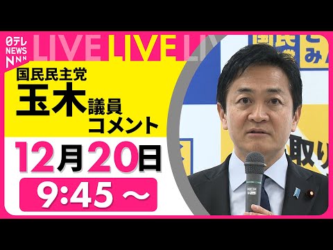 【ノーカット】『国民民主党・玉木議員がコメント』──ニュースライブ（日テレNEWS LIVE）