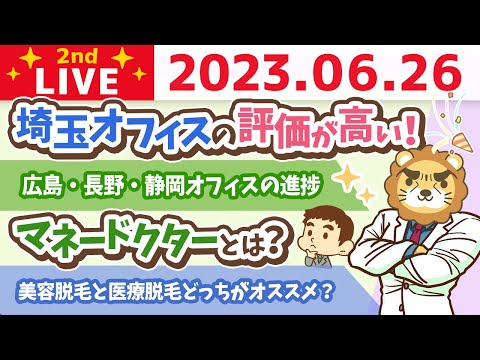 学長お金の雑談ライブ2nd　商売の裏側がわかると、解像度が上がってお得な判断が出来る&amp;広島・長野・静岡オフィスの進捗&amp;マネードクター【6月26日 9時まで】