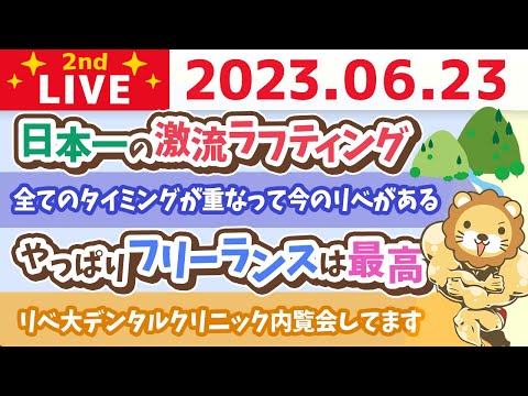 学長お金の雑談ライブ2nd　日本一の激流ラフティング&amp;やっぱりフリーランスは最高&amp;全てのタイミングが重なって今のリベがある&amp;歯科の歯ブラシ大人気【6月23日 8時45分まで】