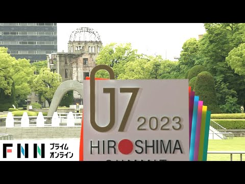 【LIVE】G7広島サミット開幕　各国首脳、平和公園へ