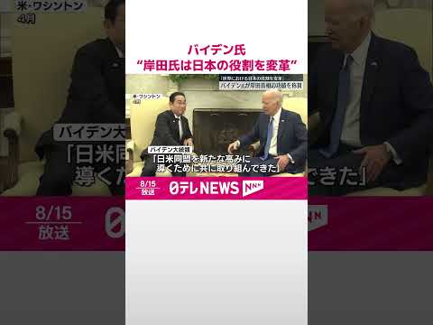 【バイデン大統領】「世界における日本の役割を変革した」岸田首相の総裁選不出馬表明受け #shorts