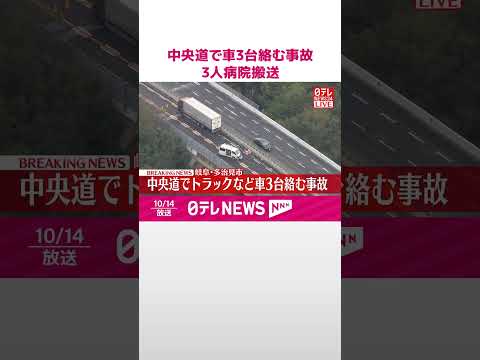 【速報】3人が病院搬送…命に別条なし 中央自動車道でトラックなど車3台絡む事故 #shorts