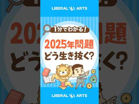 【2025年問題】直面する課題と生き抜く方法 #shorts