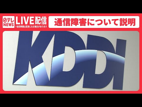 【ライブ】KDDI auなど大規模通信障害について説明会見