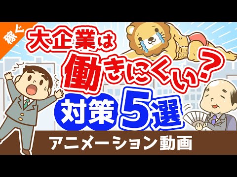 大企業が働きにくい5つの理由と「じゃあどうすれば良いのか」を解説【稼ぐ 実践編】：（アニメ動画）第322回