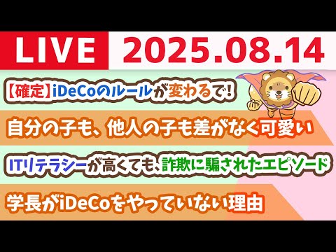 お金のニュース：【確定】iDeCoのルールが変わるで！ どう変わった？&amp;フェスのライブ映像【8月14日8時30分まで】
