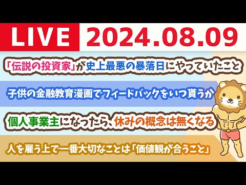 【家計改善ライブ】お金の講義：個人資産800億円「伝説の投資家」が史上最悪の暴落日に「必死にやっていたこと」【8月9日8時30分まで】