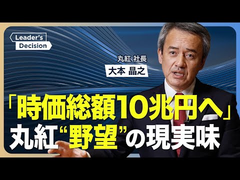 【丸紅に“勝ち筋”はあるか】「時価総額10兆円」の本気度／狙うは総合商社トップ３？／集中投資する事業／投資判断は「真剣勝負」／社長は“鬼軍曹”？／バークシャー社との関係性