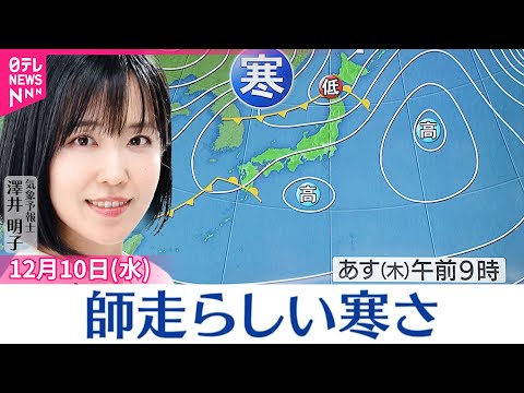 【天気】全国的に師走らしい寒さ 東北南部～北陸では雨やみぞれも 関東～九州は晴れ