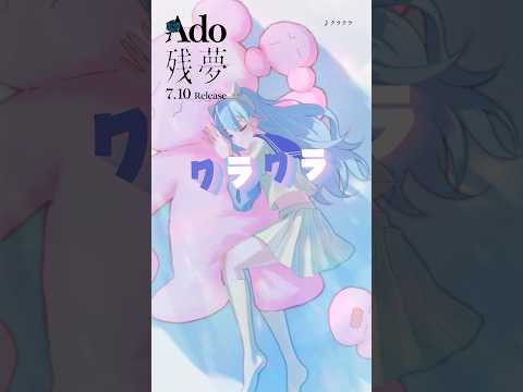 05.クラクラ #Ado残夢😴💭