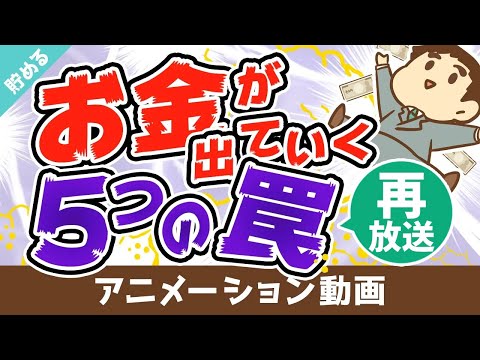 【再放送】【無意識】ついついお金を払ってしまう「5つの罠」【行動経済学】【貯める編】：（アニメ動画）第50回