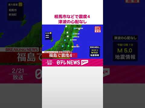 【速報】相馬市などで震度4 津波の心配なし #shorts