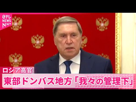 【ロシア】高官「我々の管理下に置かれる」東部ドンバス地方　ウクライナとの和平案めぐり