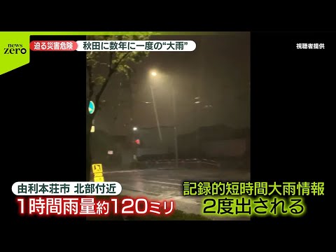 迫る災害危険…秋田に数年に一度の“大雨”　関東で大荒れ、都内に一時「大雨警報」も