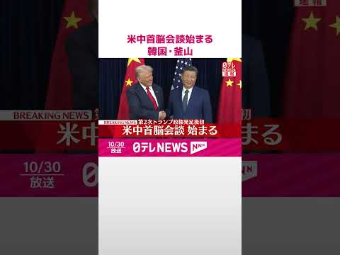 【速報】米中首脳会談始まる 第2次トランプ政権発足後初 韓国・釜山 #shorts