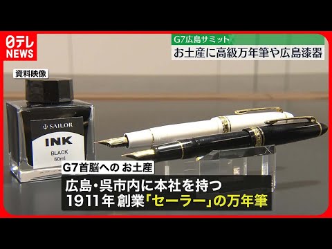 【G7広島サミット】首脳らへのお土産に高級万年筆や広島漆器