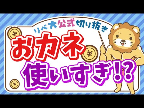 【資産形成の鉄則】あなたは本当の意味で「収入の範囲内」で暮らせていますか？【リベ大公式切り抜き】