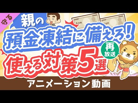 【再放送】【超キホン】親の預金口座が凍結されて「生活費・介護費が引き出せない！」に備えてできること5選【守る編】：（アニメ動画）第368回
