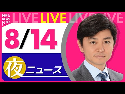 【夜ニュースライブ】最新ニュースと生活情報（8月14日） ──THE LATEST NEWS SUMMARY（日テレNEWS LIVE）