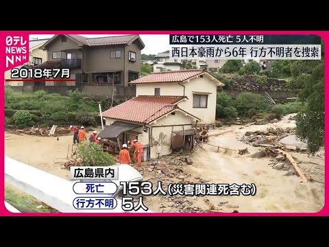 【西日本豪雨から6年…行方不明者を捜索】広島で153人死亡、5人不明