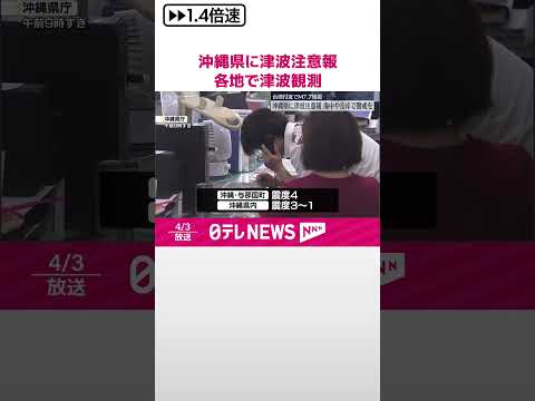 【海中や沿岸で警戒を】沖縄県に津波注意報 台湾付近でM7.7の地震 #shorts