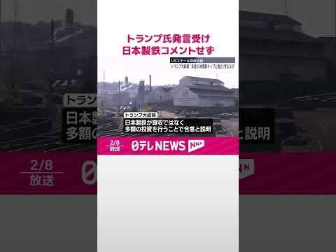 【トランプ氏】「買収ではなく投資なら大好き」受け 日本製鉄はコメントせず 経産省は… #shorts