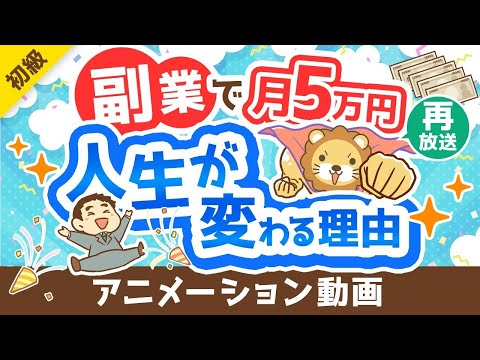 【再放送】【副業反対派も必見】副業で月5万円稼げることのメリット5選【政府が後押し】【お金の勉強 初級編】：（アニメ動画）第362回