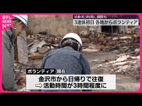 【能登半島地震】3連休初日　石川県外からも多くのボランティア　斉藤国交相「復旧・復興・インフラ整備に力入れる」