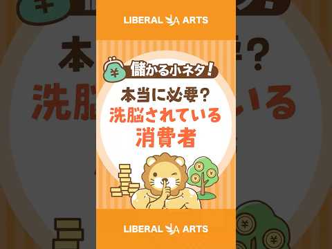 【本当に必要？】洗脳されている消費者 #shorts