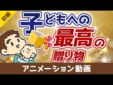 【お金の教育】大切な子どもが「お金で苦労しない」ためにできること【お金の勉強 初級編】：（アニメ動画）第58回