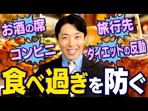 【なぜ食べ過ぎてしまうのか②】痩せる3原則は買わない盛らない食べきらない