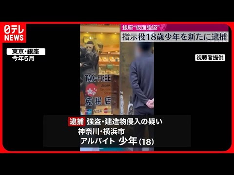 【銀座“仮面強盗”】指示役の18歳少年を新たに逮捕