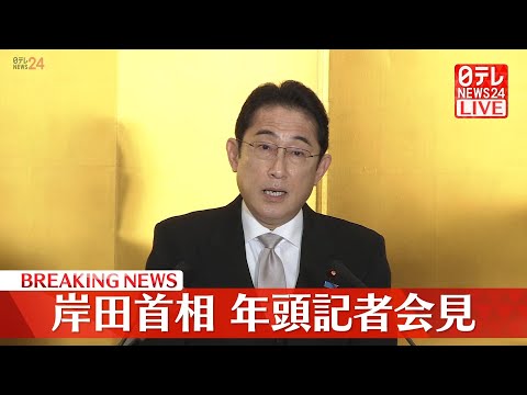 【ライブ】岸田首相 「中国本土からの入国者に対する臨時的な措置を強化」年頭記者会見 ―― 統一地方選挙、衆院補欠選挙、G7広島サミットに防衛費増額...解散総選挙はいつ？ （日テレNEWS）