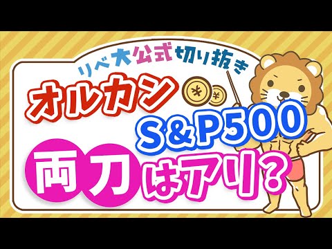 【お金のニュース】オルカン、純資産総額の増加が加速。S&amp;P500両方投資はアリ？【リベ大公式切り抜き】