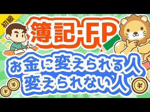 第283回 【違い5選】簿記・FPの知識を資産形成に「活かせる人」と「活かせない人」の違いを解説【お金の勉強 初級編】