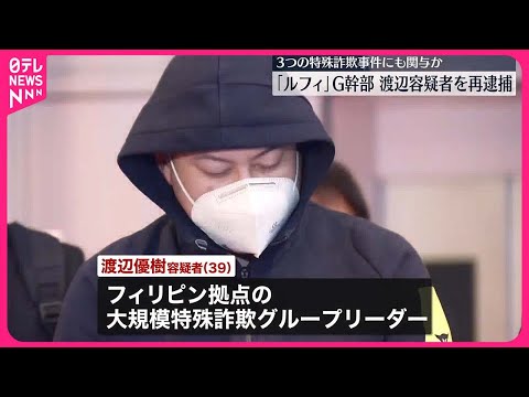 【「ルフィ」グループ】渡辺優樹容疑者を再逮捕 3つの特殊詐欺事件にも関与か